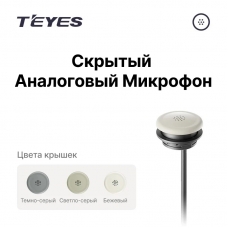 Teyes скрытый аналоговый микрофон
