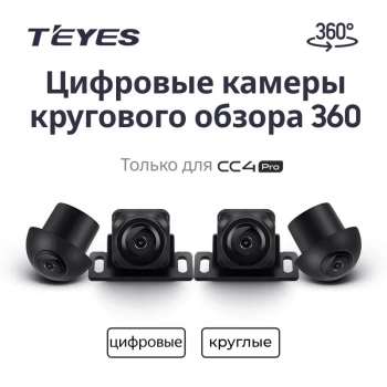 Камеры кругового обзора Teyes Digitlal 360 Cameras CC4 PRO