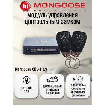 Центральный замок Mongoose CDL-4.1.3