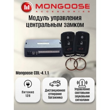 Центральный замок Mongoose CDL-4.1.1