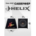 Пассивный сабвуфер Helix Xmax 300P