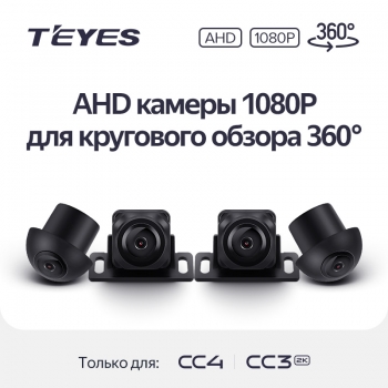 Круговой обзор Teyes AHD 360 Cameras CC4/CC3
