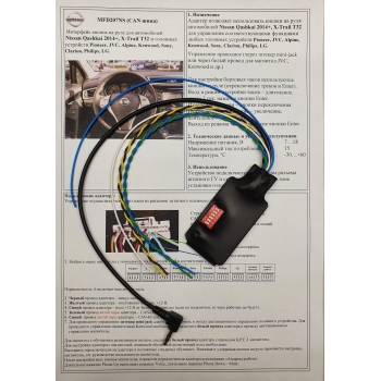Zexma MFD207NS — рулевой интерфейс для Nissan