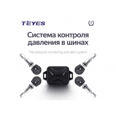 Teyes TPMS — система контроля давления в шинах