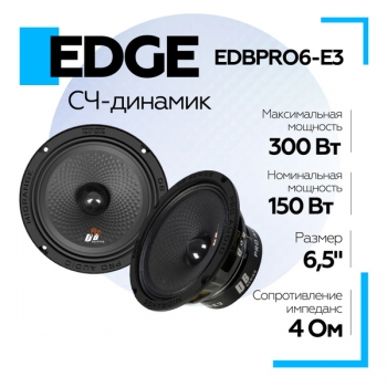 Среднечастотный динамик Edge EDBPRO6-E3